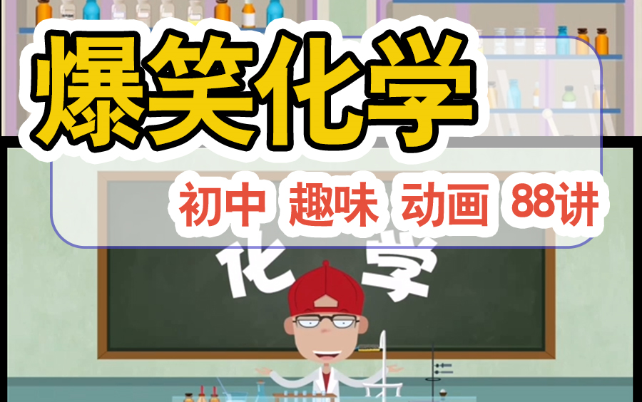 [图]完整版88集【爆笑化学动画】趣味初中化学