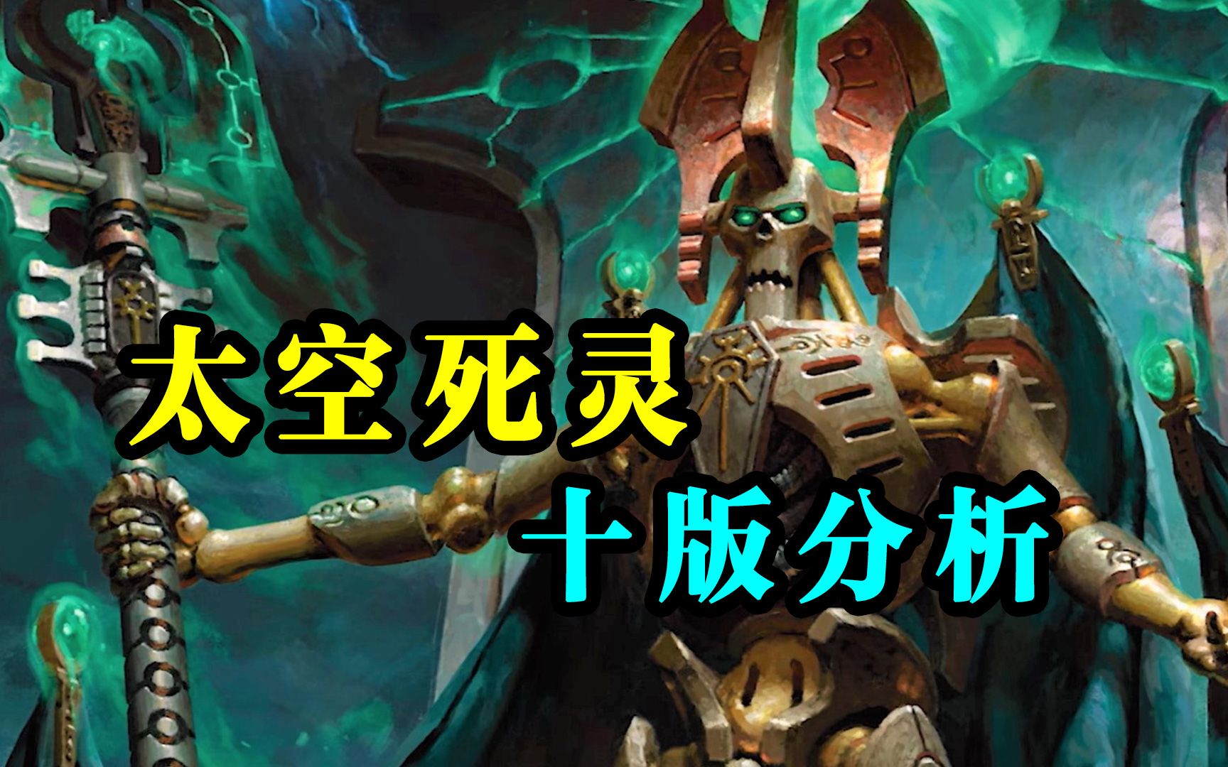 【战锤40k】太空死灵最新预览!十版最新玩法会如何更新?