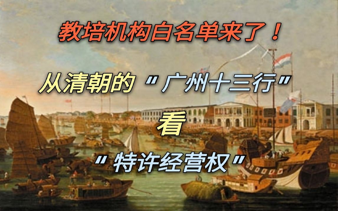 教培机构白名单来了!从清朝的“广州十三行”看“特许经营权”哔哩哔哩bilibili