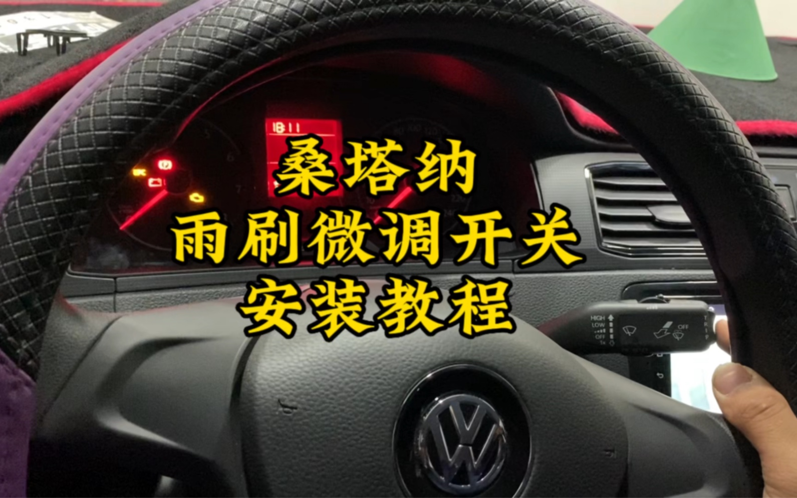 桑塔纳雨刷微调开关安装教程