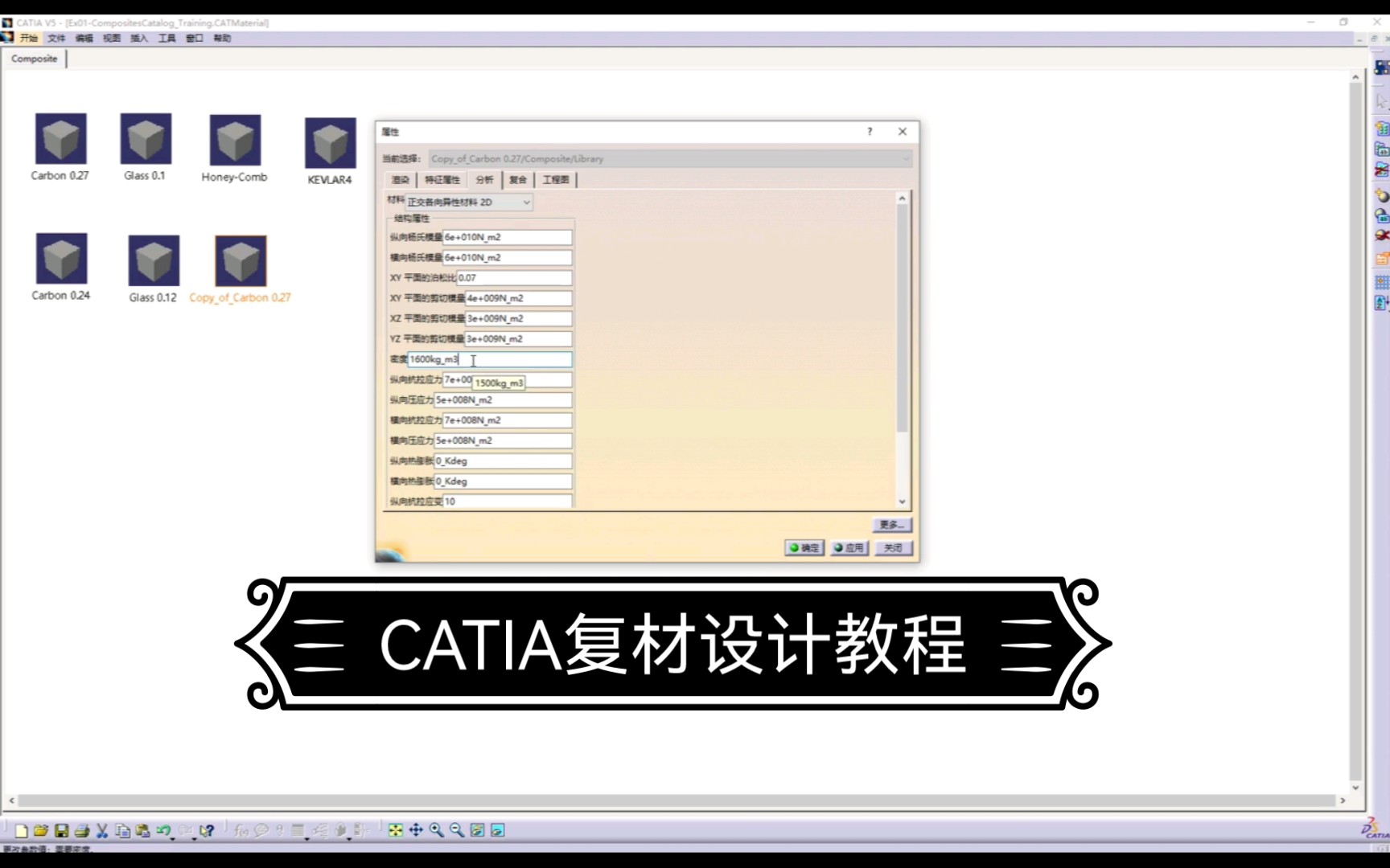 CATIA复材教程(材料库的编辑使用)哔哩哔哩bilibili