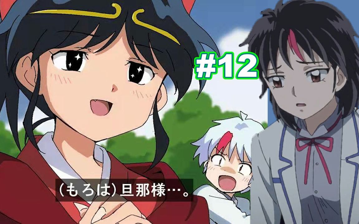 半妖的夜叉姬12集诸叶真乃商业小天才永远失去妖力变回人类