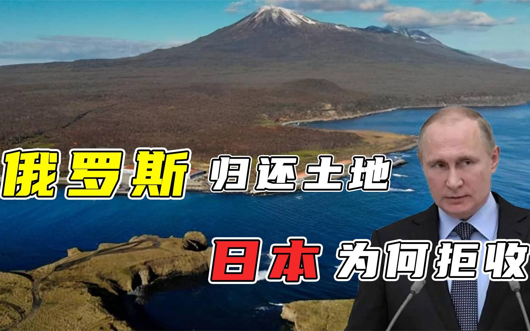 俄罗斯主动归还北方四岛,面积355平方公里,日本为何拒绝接收?哔哩哔哩bilibili