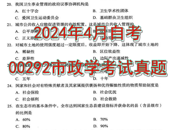 2024年4月自考00292市政学考试真题哔哩哔哩bilibili