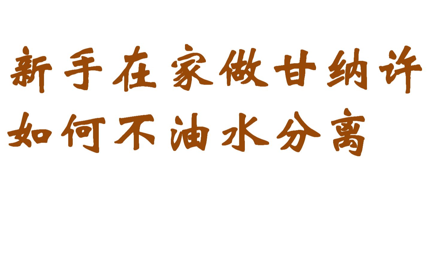 甘纳许理论-家庭制作甘纳许,工具简单,不容易油水分离_哔哩哔哩_bili