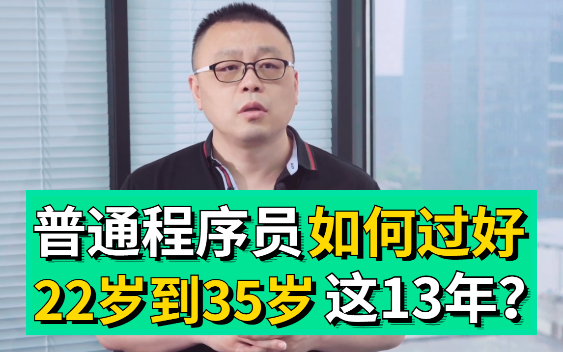 【马士兵教育】普通程序员如何过好22岁到35岁这13年?最详细的程序员职业发展路线和规划奉上,清华马士兵教你避坑少走弯路哔哩哔哩bilibili