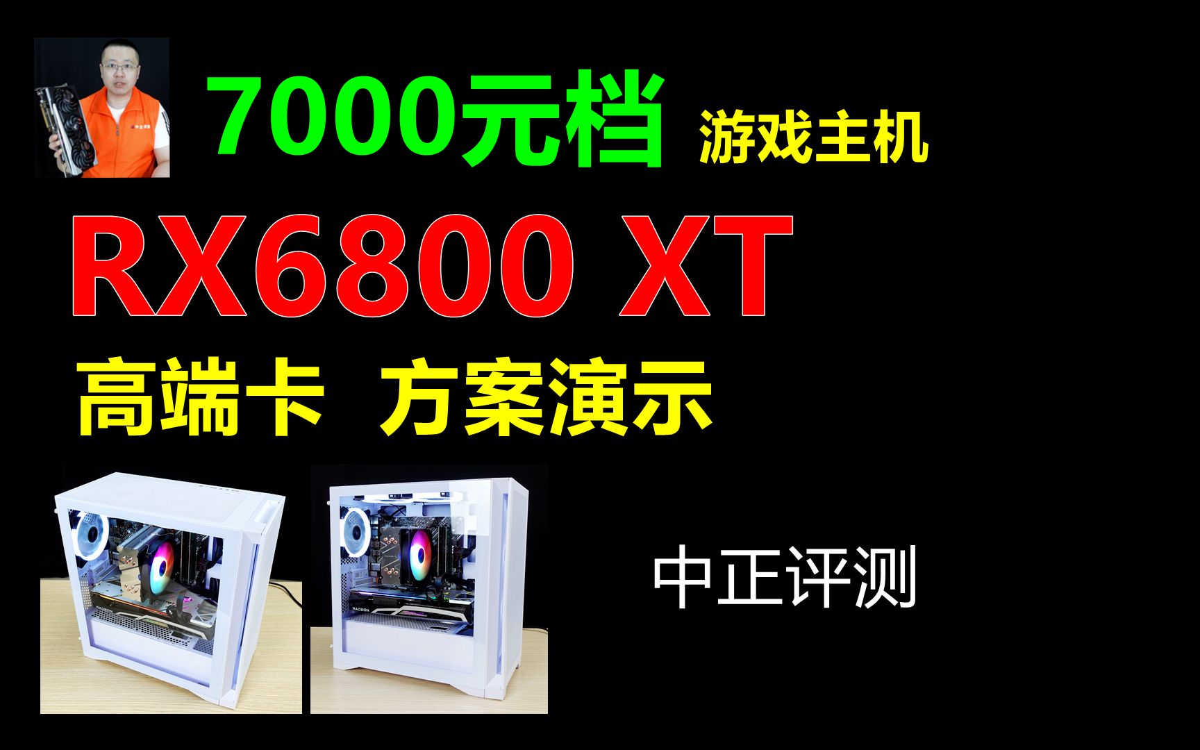 中正评测:7000元档高端卡DIY主机,RX6800XT哔哩哔哩bilibili