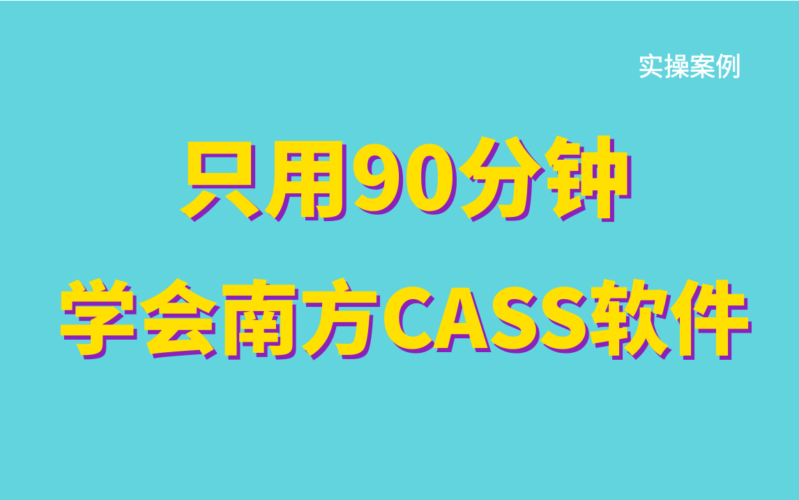 南方CASS教程 土方算量/南方CASS方格网土方算量/CASS数据处理/南方CASS安装教程/南方cass道路断面法计算土方哔哩哔哩bilibili