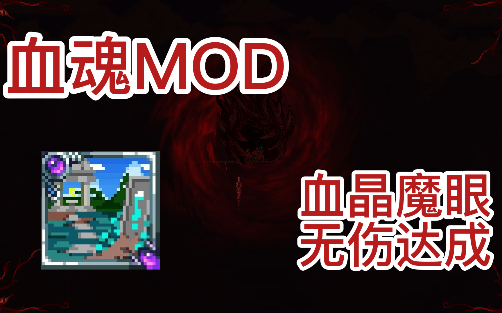 【泰拉瑞亚 MOD】血魂 国产MOD新BOSS血晶魔眼无伤达成哔哩哔哩bilibiliTERRARIA演示