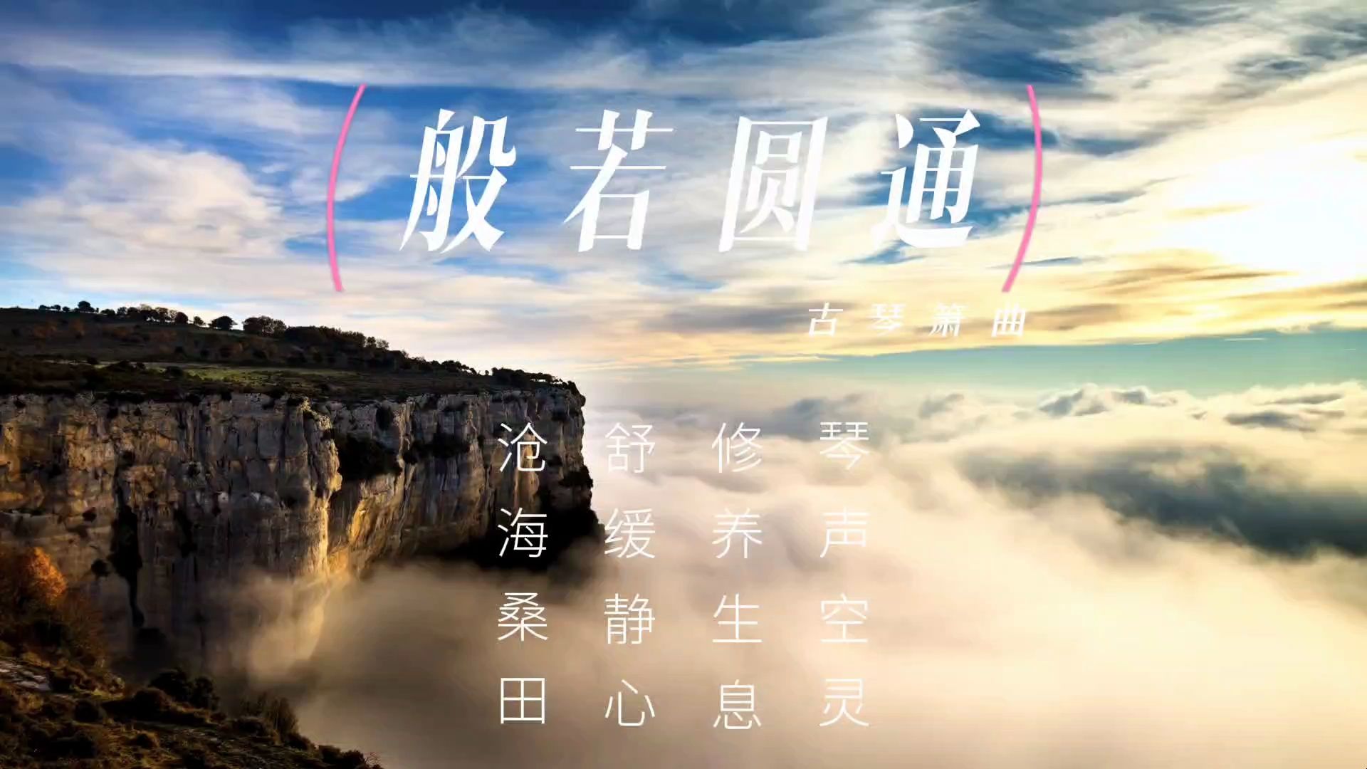 [图]【音乐静听】48古琴箫曲《般若圆通》琴声空灵，修养生息，舒缓静心，沧海桑田