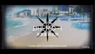 【明日方舟】DH-MO-1，水陈单核，拿镀层