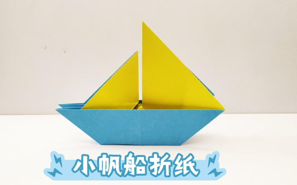 手工制作纸帆船的做法图片