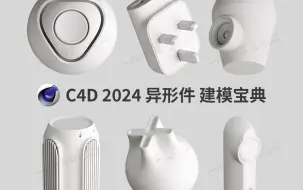 Download Video: C4D2024 建模宝典-异形件建模合集【正在更新……】