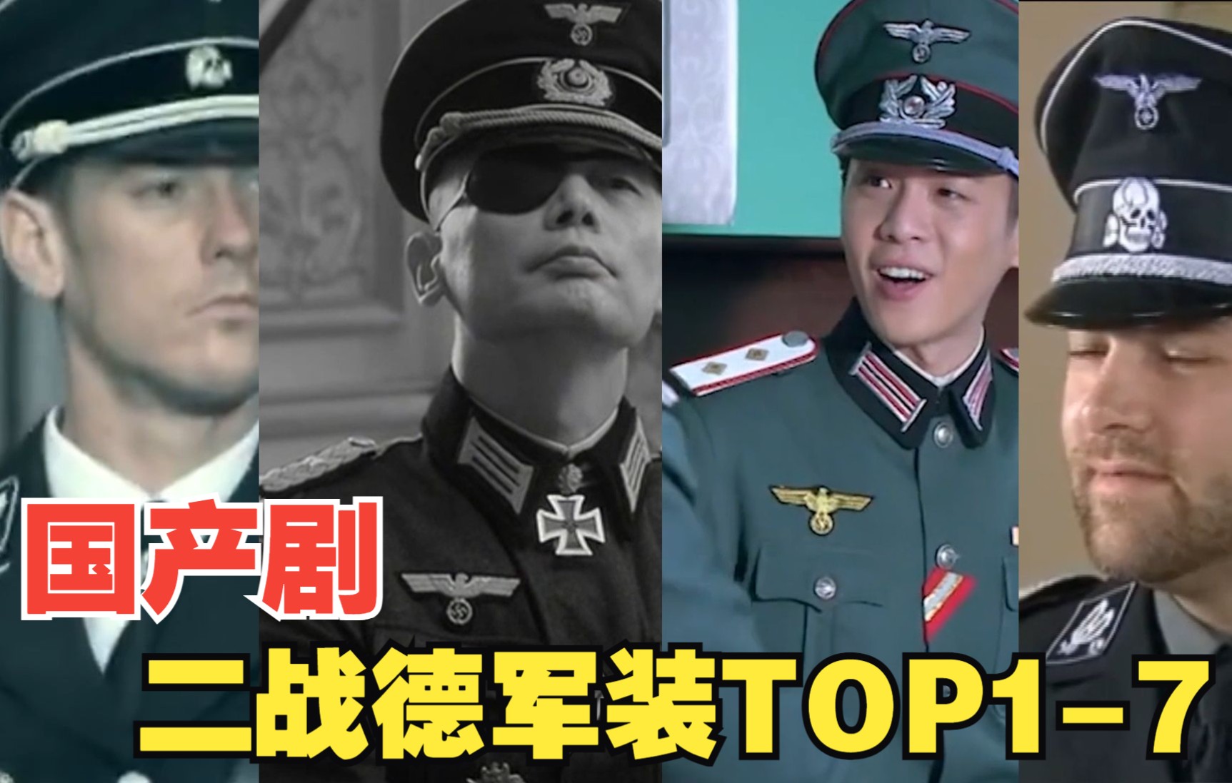 二战国产德国军装top7|依旧感人肺腑|抗日神剧