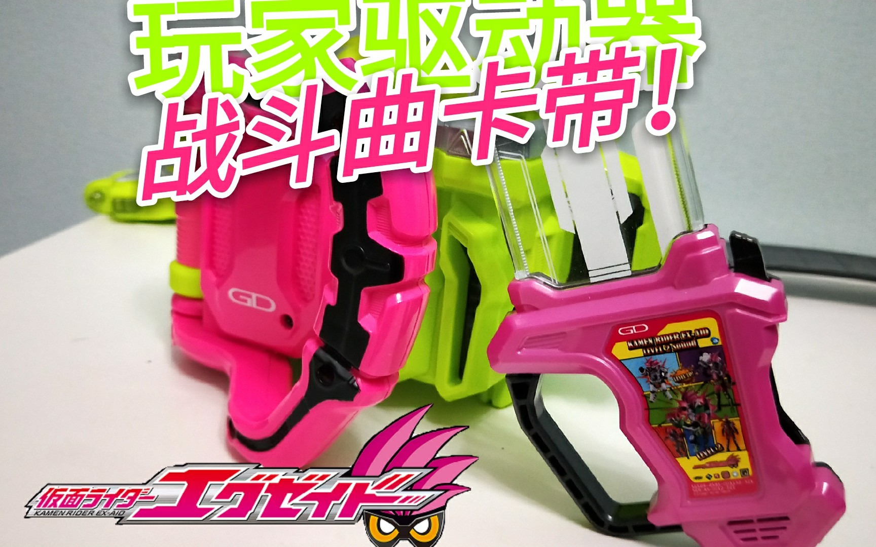 【假面騎士exaid】玩家驅動器!戰鬥曲卡帶!