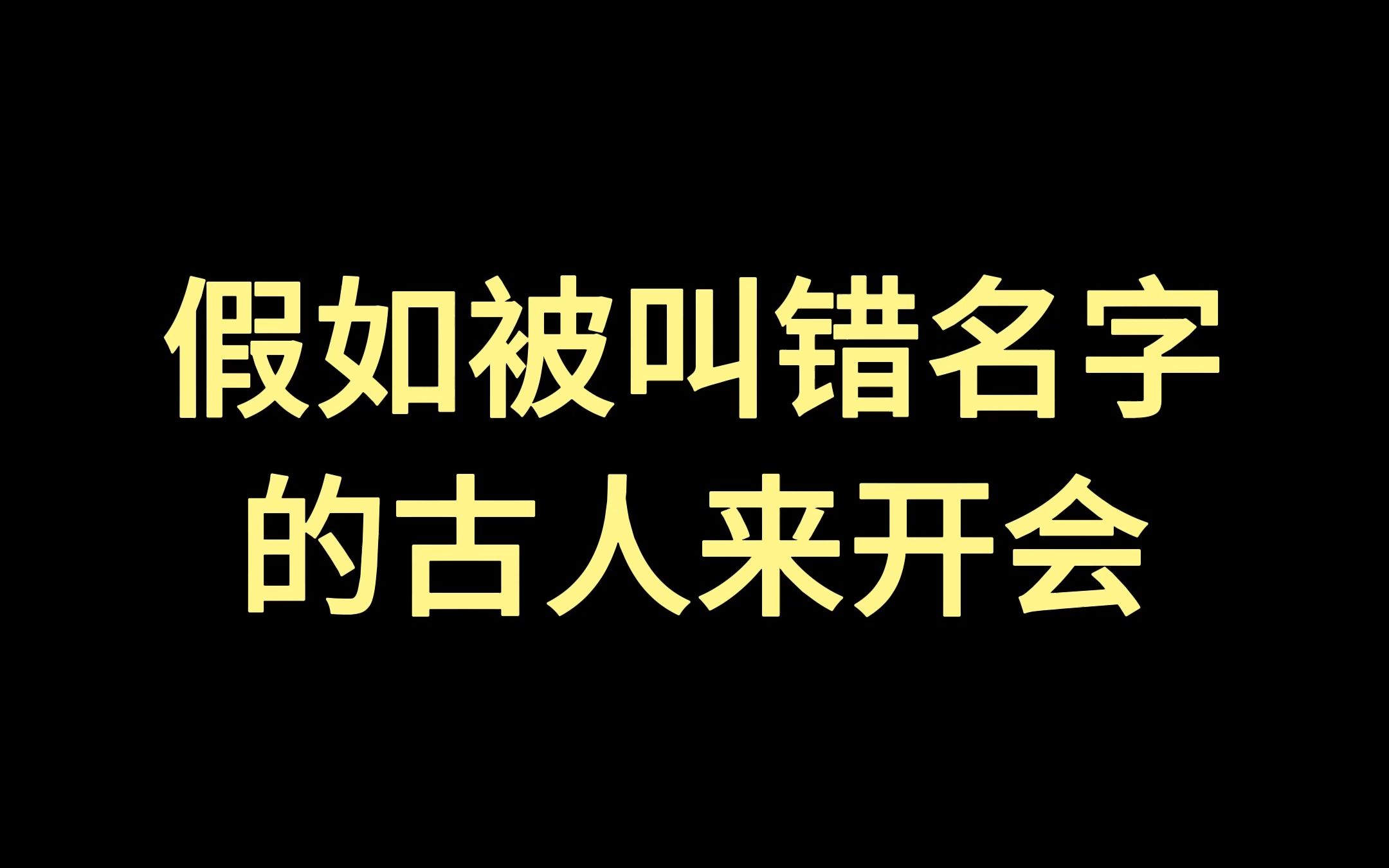 假如被叫错名字的古人来开会哔哩哔哩bilibili