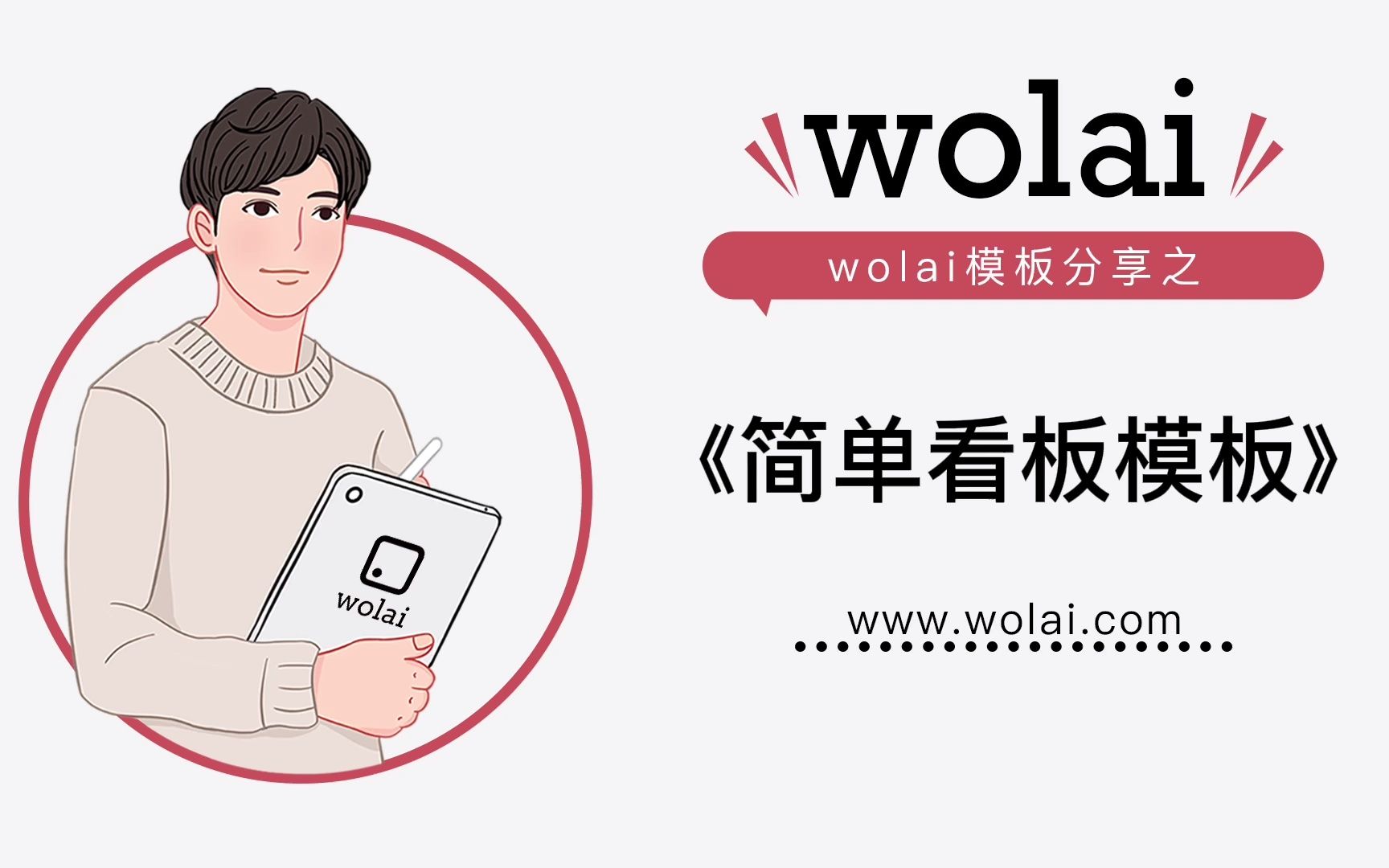 用wolai《简单看板模板》,打造轻量化的日常工作台~哔哩哔哩bilibili