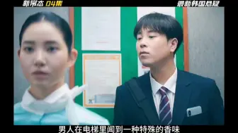 Download Video: 《新常态》第四集，最新韩国悬疑电影，你绝对想不到故事