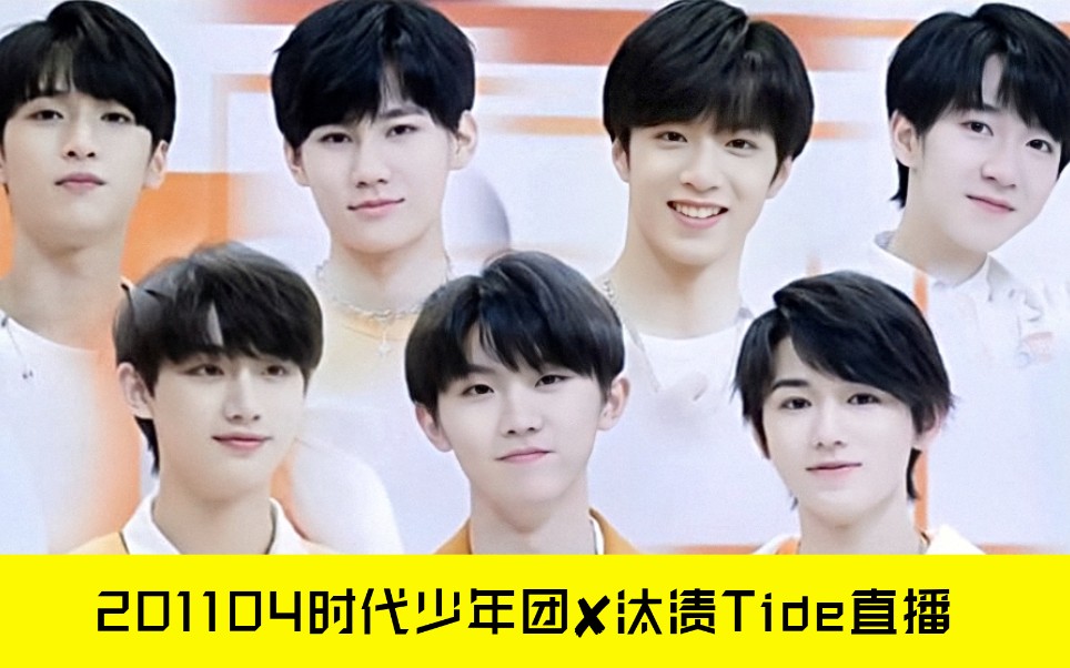时代少年团72汰渍tide201104汰渍25周年星愿直播间