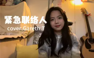 Download Video: 紧急联络人 cover.Gareth.T