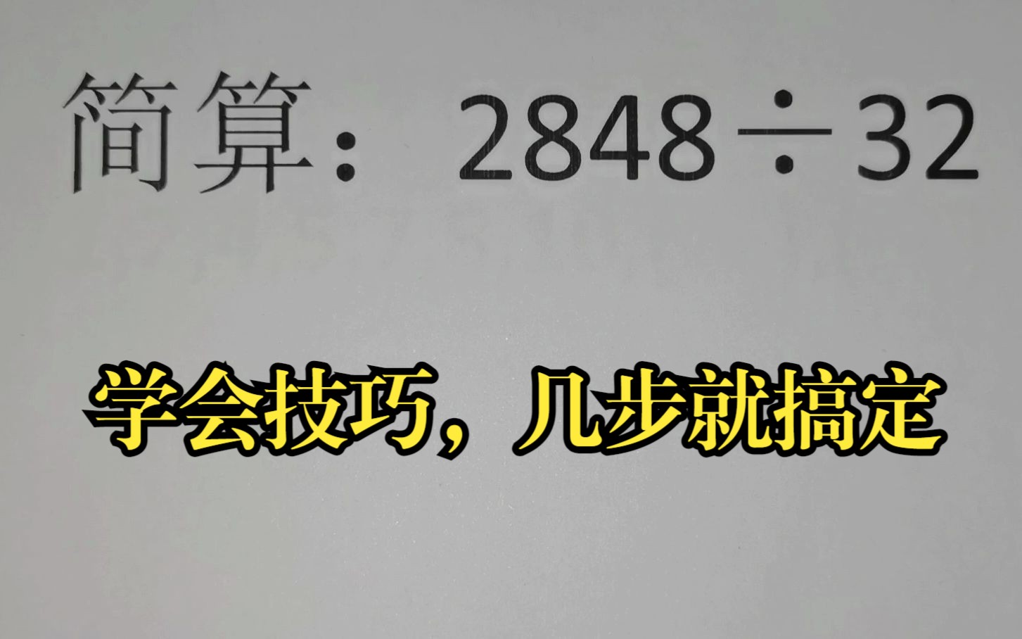 简算:2848㷳2,学会技巧,几步就搞定哔哩哔哩bilibili