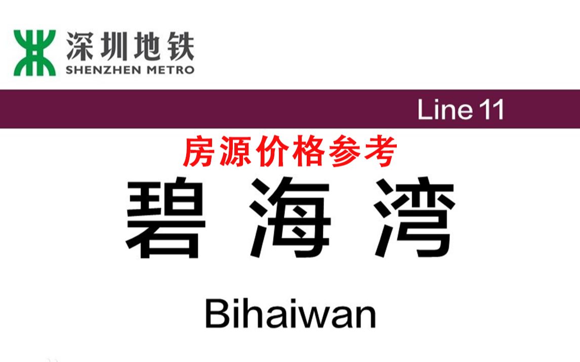 【深圳碧海湾租房价格参考】此集合均为近地铁价格,房源均位于宝源二村,11号线直达后海租房,深圳11号线租房哔哩哔哩bilibili