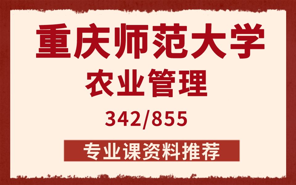 【资料推荐】重庆师范大学农业管理农村发展342/855考研专业课参考书目资料推荐哔哩哔哩bilibili