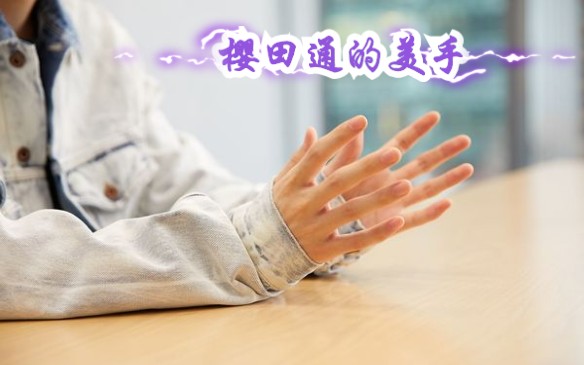 全网第一美手,樱田通dori的漂亮手手暴风来袭,你准备好~了吗?