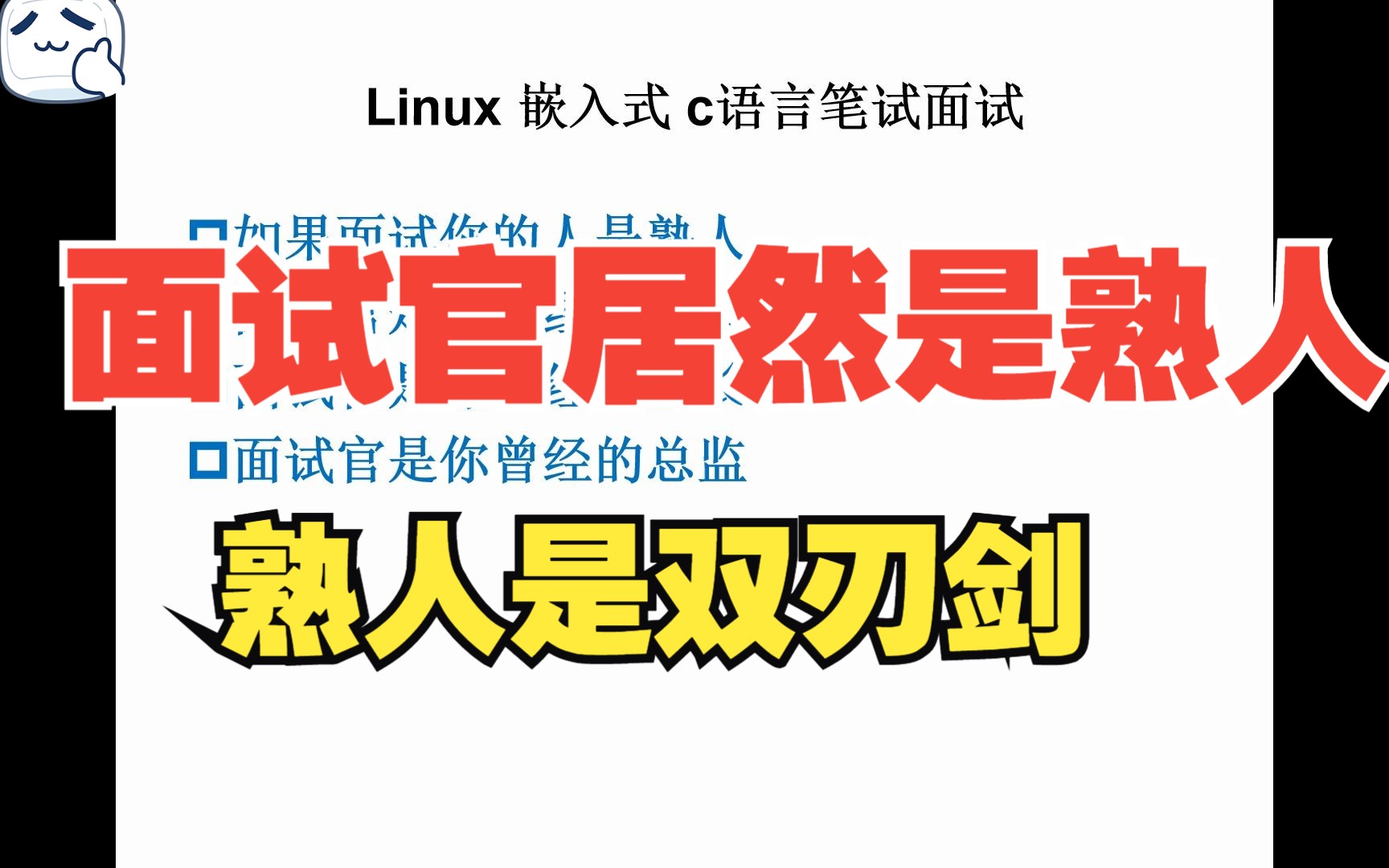 Linux嵌入式C语言笔试面试题21面试遇到熟人【也适用于所有找工作的朋友们】哔哩哔哩bilibili