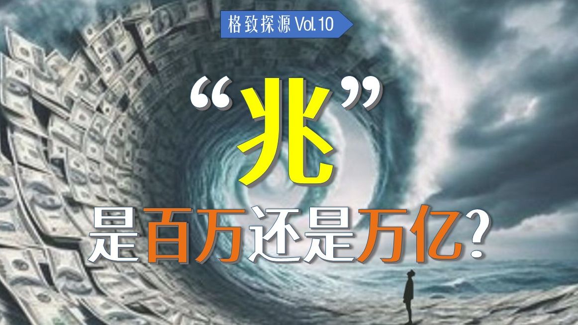 “兆”究竟是“百万”还是“万亿”?【格致探源】哔哩哔哩bilibili