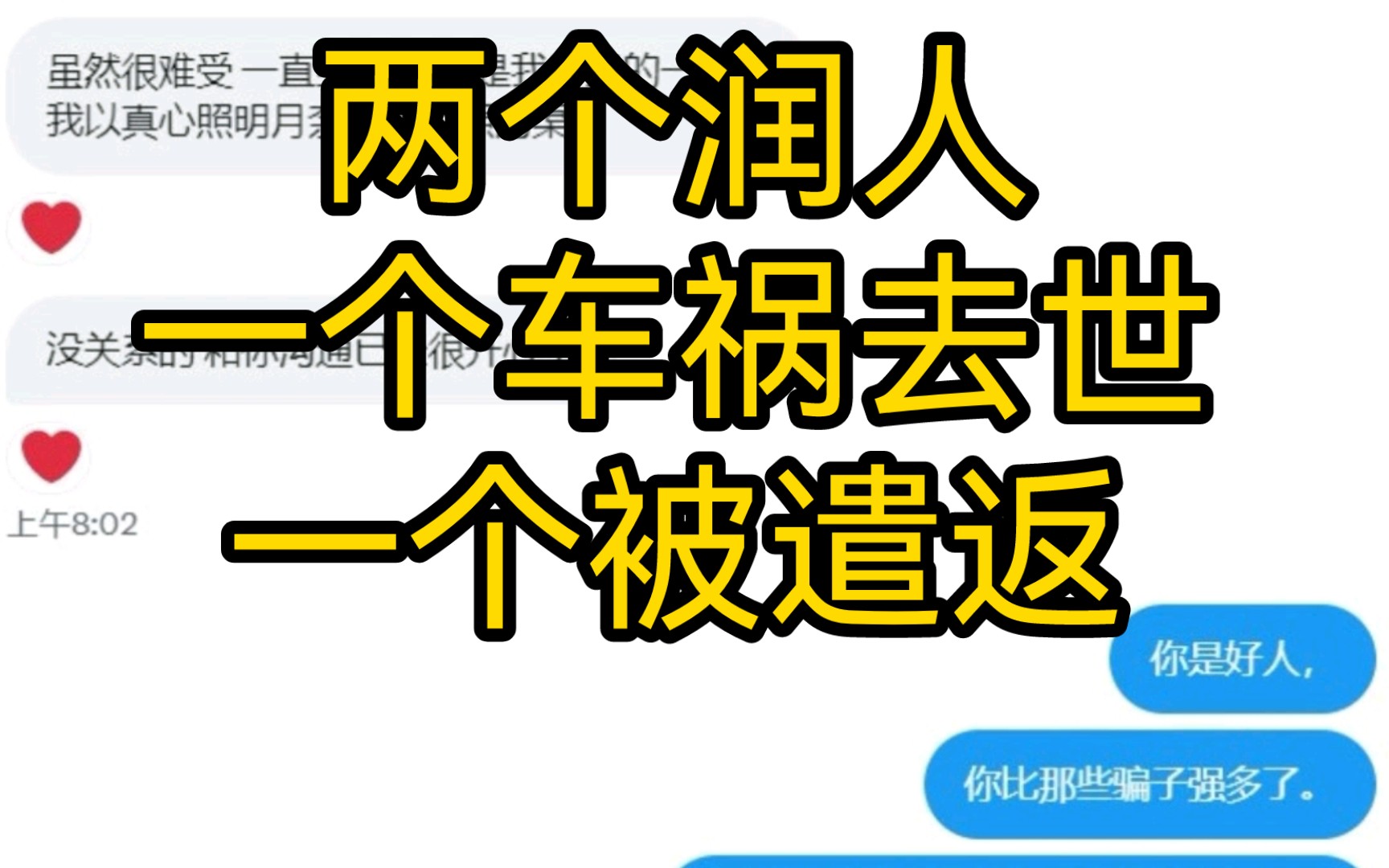 两个润美的人,一个车祸去世,一个被遣返.他们两个不是一波人,是做视频把两个人做到一个视频里面的.哔哩哔哩bilibili