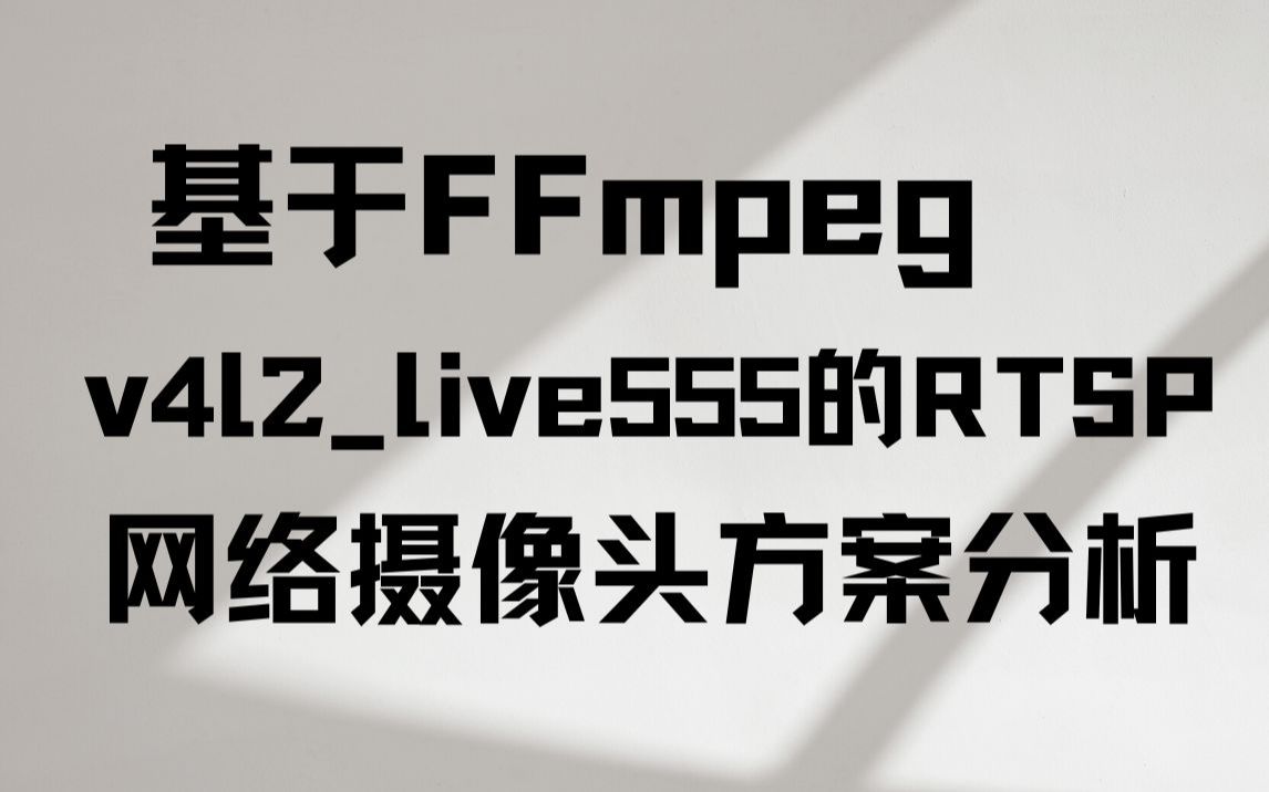 基于FFmpegv4l2live555的RTSP网络摄像头方案分析哔哩哔哩bilibili