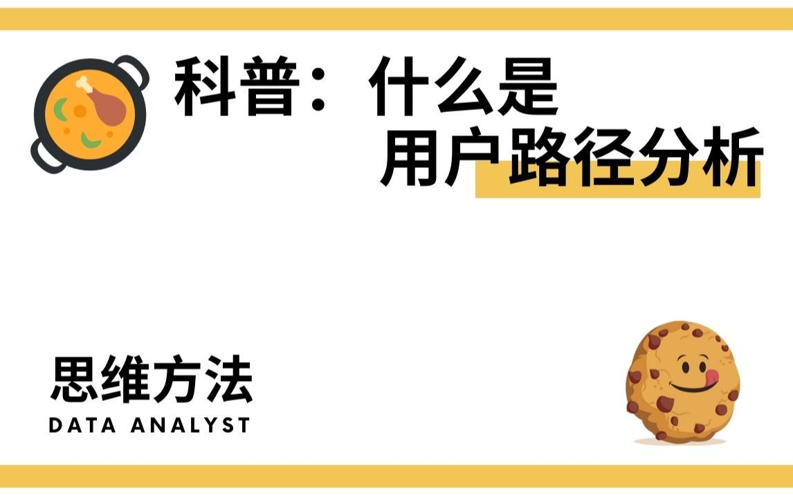 数据分析思维 | 什么是用户路径分析?在业务中如何落地?哔哩哔哩bilibili