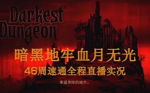 【暗黑地牢】2020年最新攻略见置顶评论 血月无光45周速通直播实况 合集26P 更新完毕