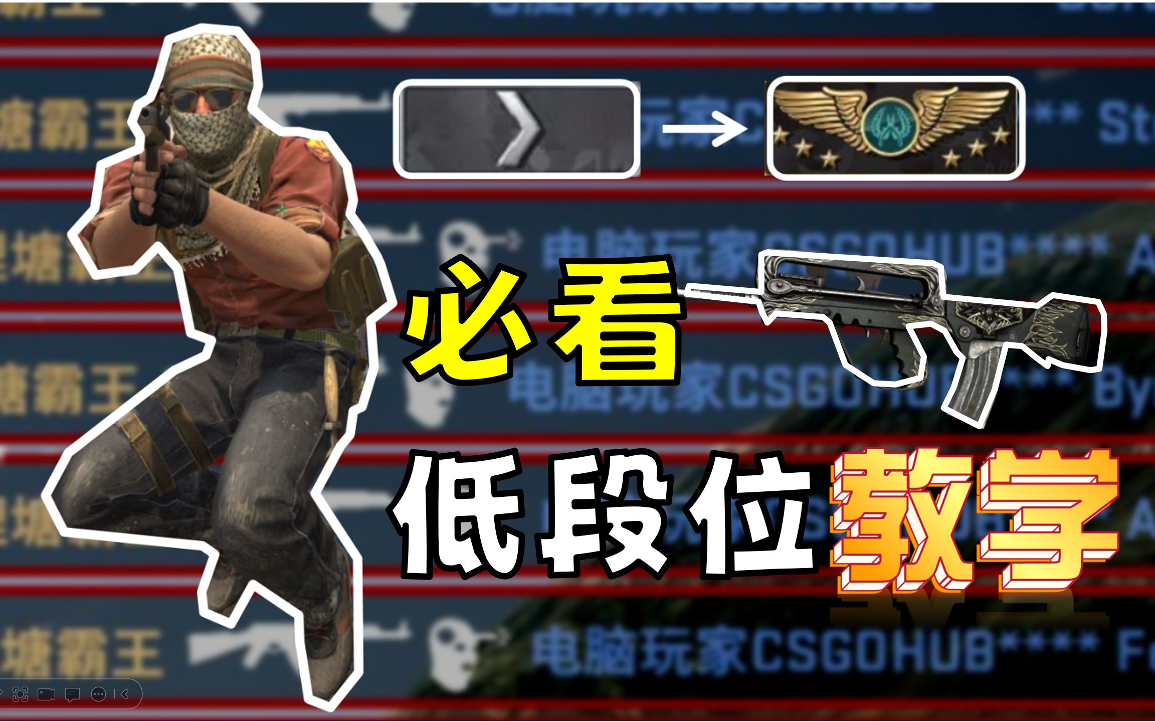 【CSGO】低段位必看的法玛斯使用教学!反恐精英