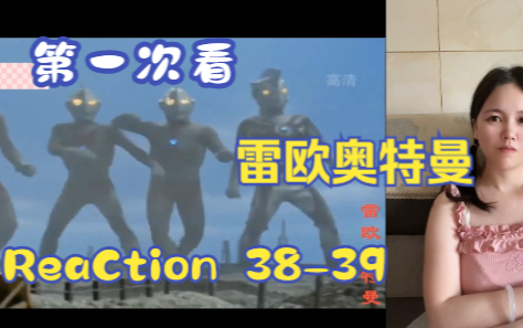 [图]【第一次看雷欧奥特曼】reaction 38-39集 雷欧VS奥特兄弟，巴巴尔登场