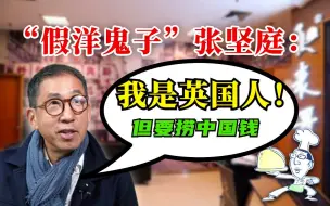 Descargar video: “假洋鬼子”张坚庭，自称英国人，但又跑来内地开店捞钱？