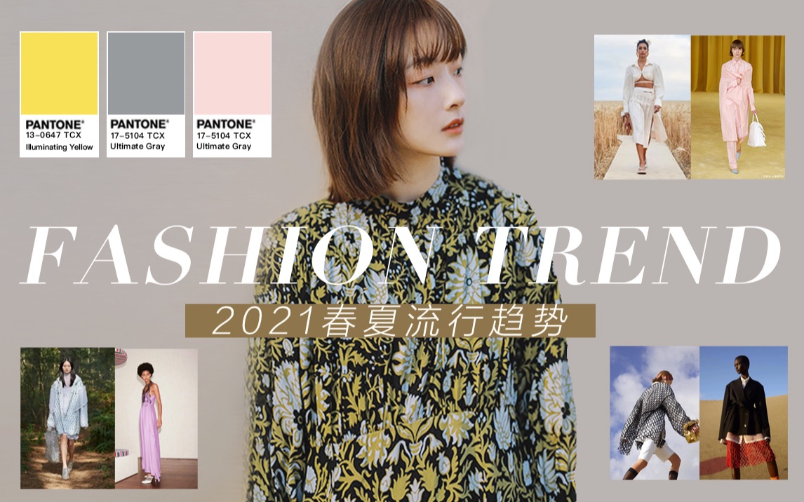 【2021春夏时髦流行趋势】10分钟教你今年怎么穿最时尚 | Pantone 流行色 | 单品配饰 | BettySays哔哩哔哩bilibili