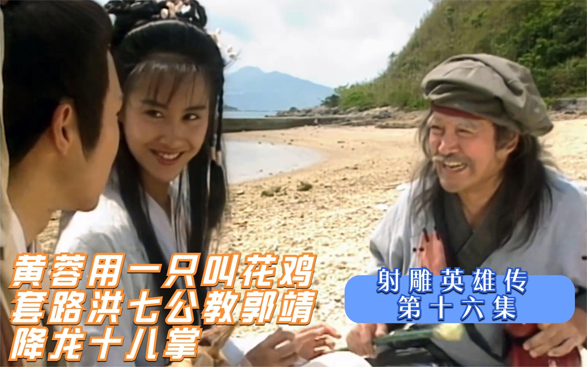 射雕英雄传:黄蓉用一只叫花鸡套路洪七公教郭靖降龙十八掌