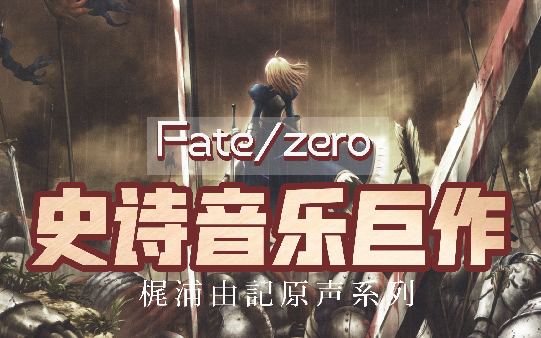 [图]浑身战栗！史诗风音乐巨作《Fate/zero》| 梶浦由记原声带精选系列 | 作业曲