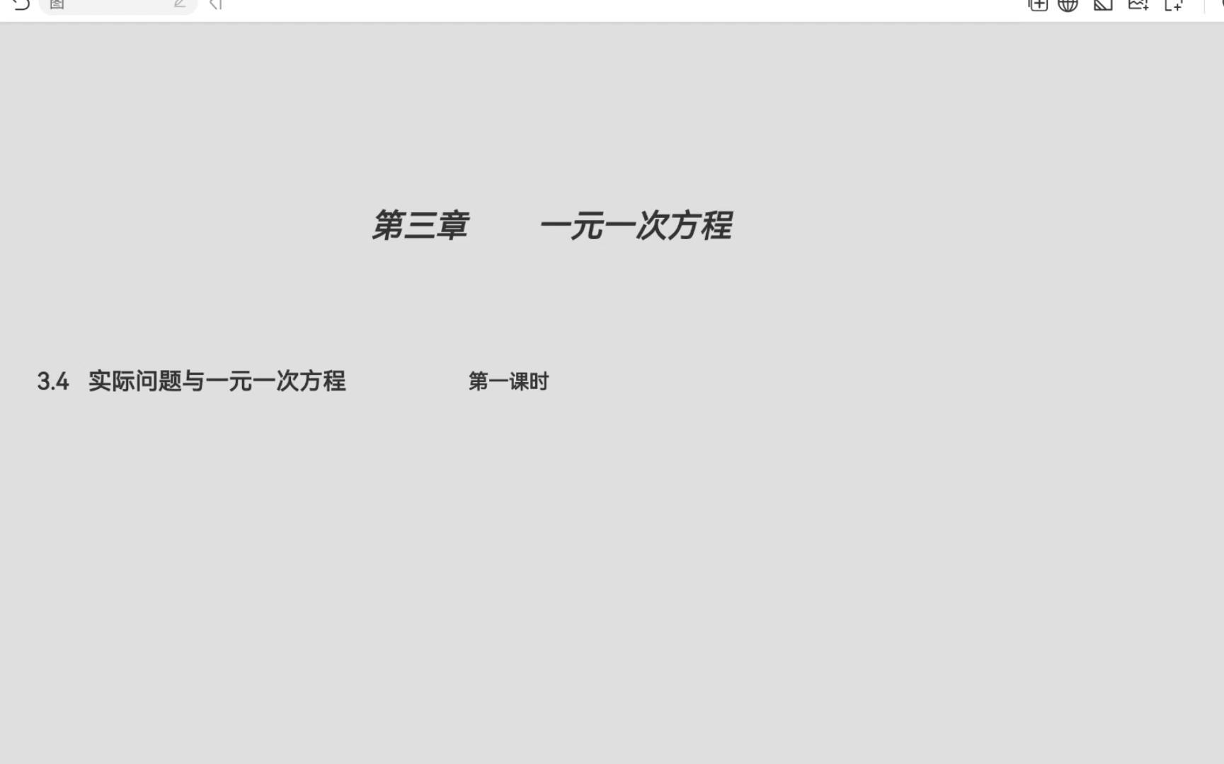 [图]数学自学教程，一元一次方程与实际问题，学知识、建架构、提素养