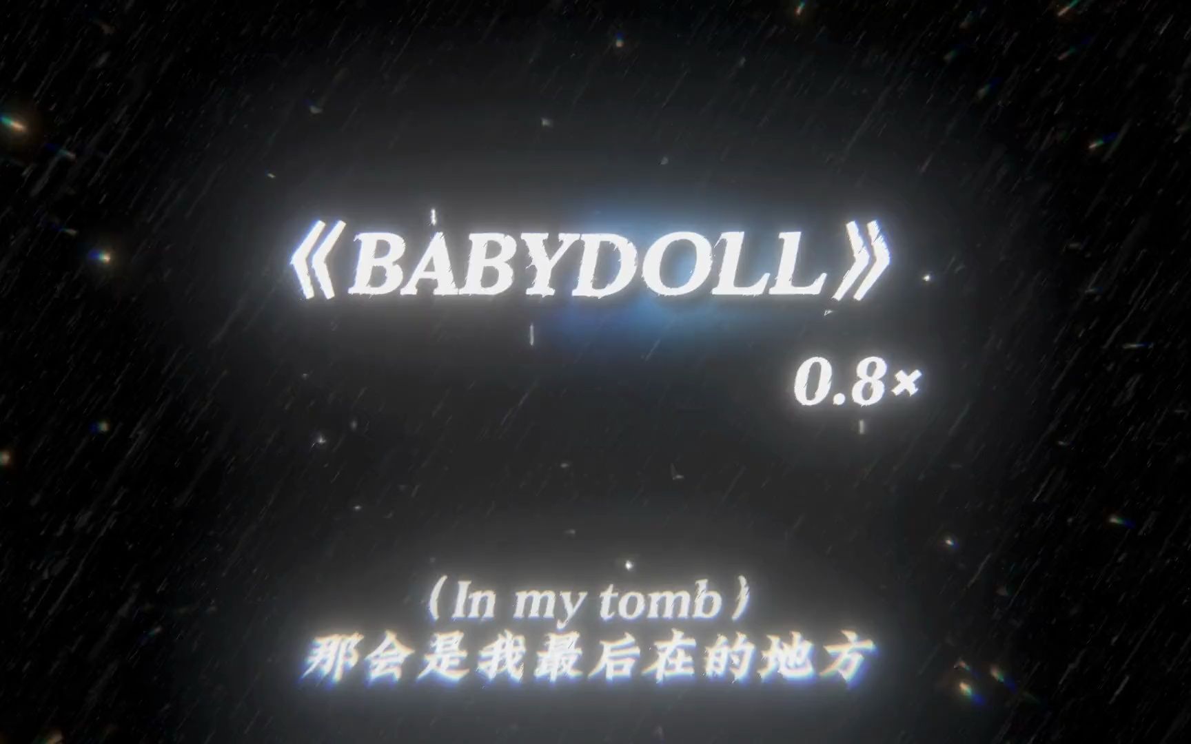 [图]《BABYDOLL》0.8x