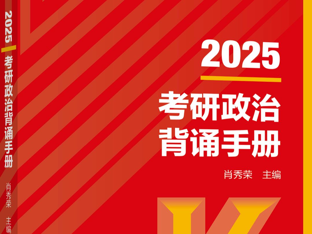 [图]【2025考研政治背诵手册】肖秀荣 韩雪老师带背 音频磨耳朵