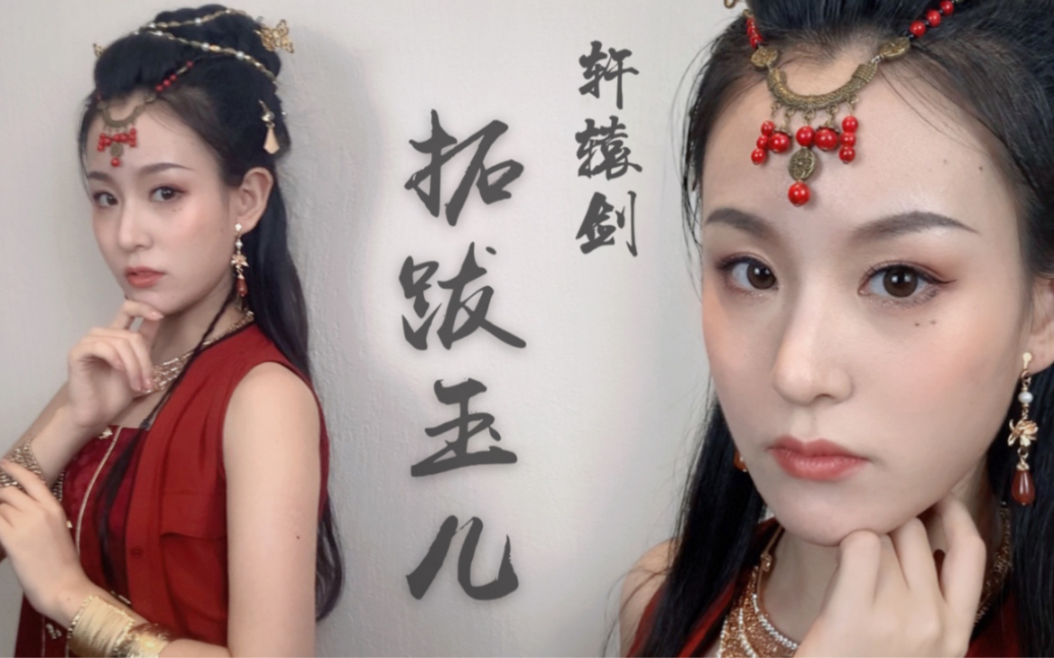 【洛一の新妆】拓跋玉儿—轩辕剑龙舞云山_哔哩哔哩 (゜-゜)つロ 干杯