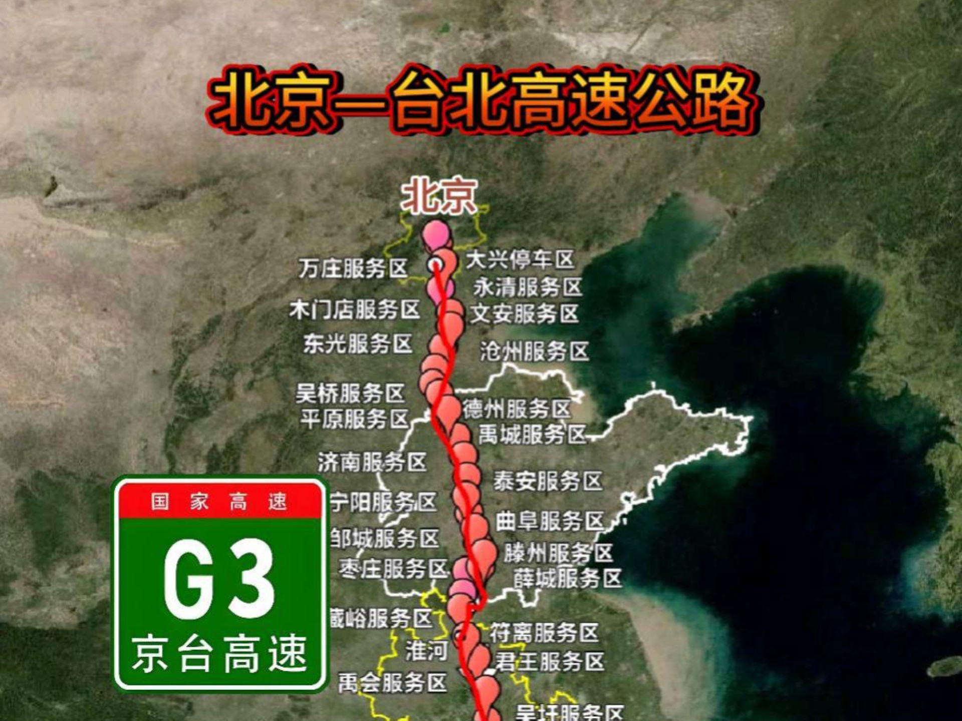 京台高速是中国境内连接北京市和台湾省台北市的高速公路,为中国国家