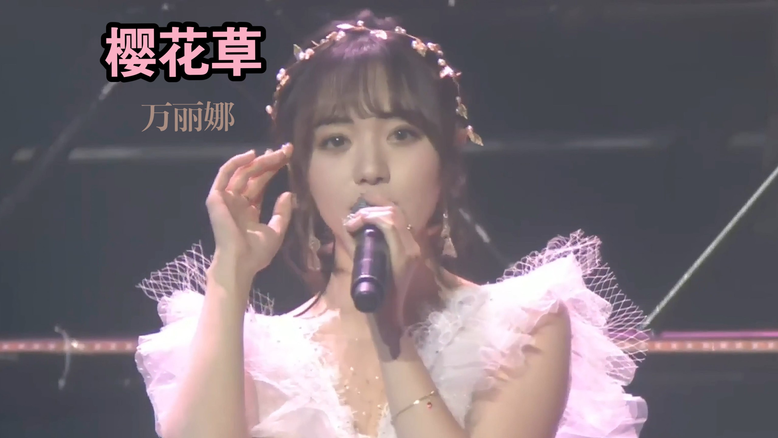 「4K60帧增强」《樱花草》SNH48万丽娜 恋人手中樱花草