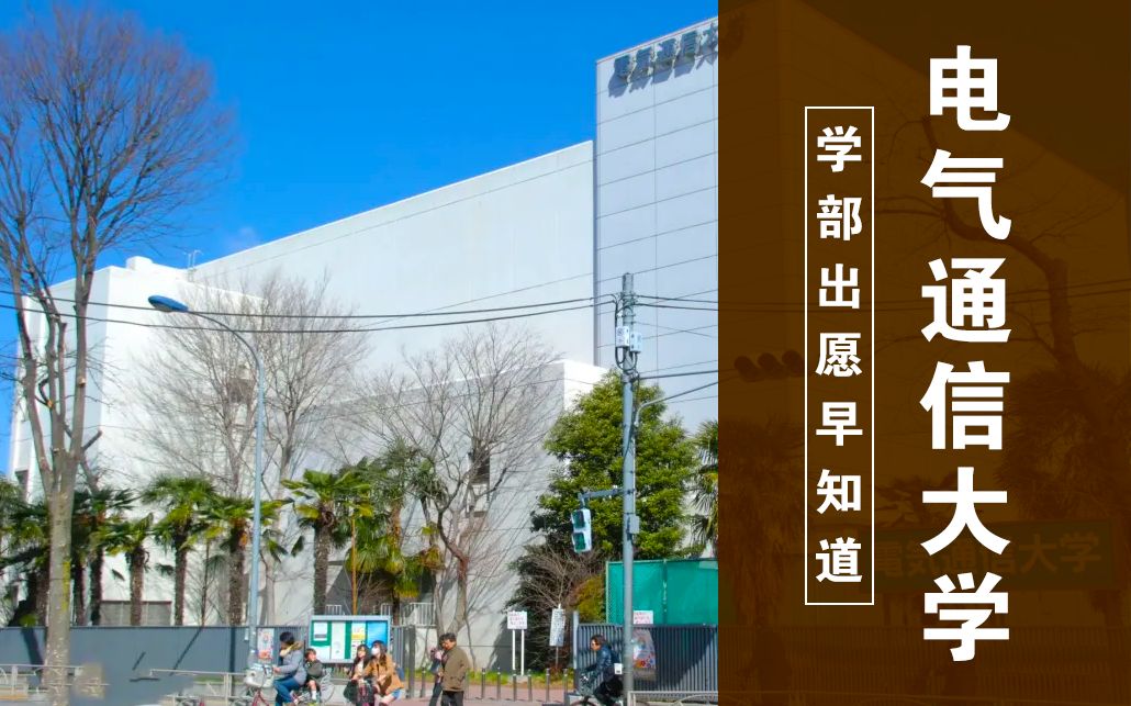 理科生的理想院校!低调又有实力的电气通信大学好考吗?【2022年电气通信大学出愿信息早知道】哔哩哔哩bilibili