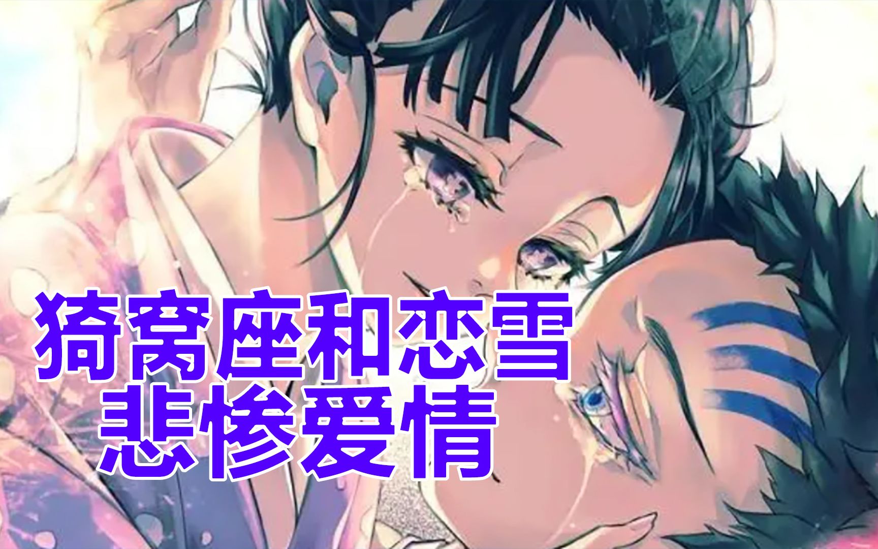 鬼灭之刃猗窝座和恋雪的悲惨爱情人物志下