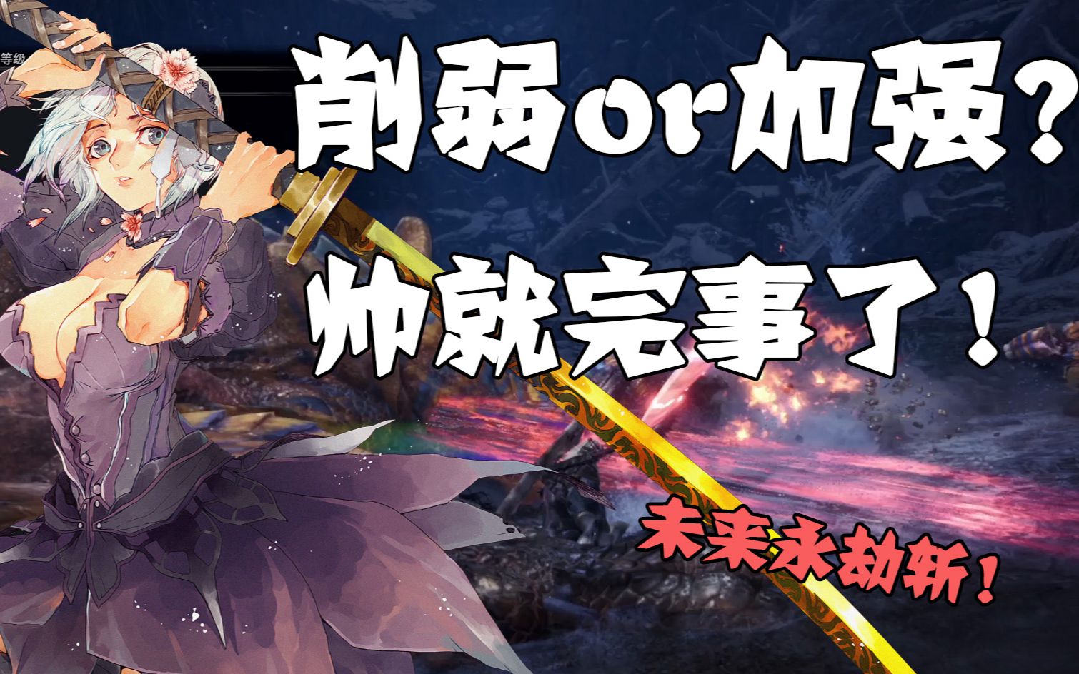 兜帽冰原太刀改动是削弱还是加强帅和强当然是近义词吃我未来永劫斩啦