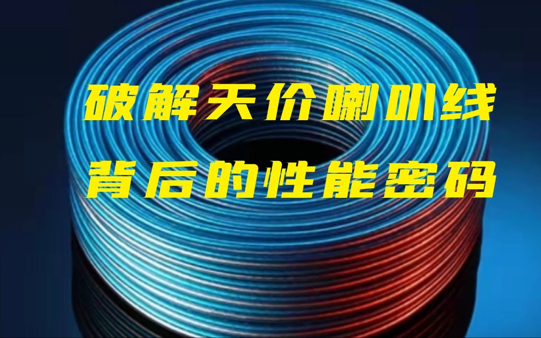 揭秘天价喇叭线,并向大家推荐一款价格低廉性能非常出色的线材哔哩哔哩bilibili